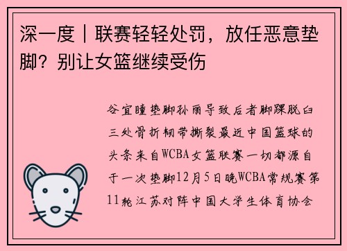 深一度｜联赛轻轻处罚，放任恶意垫脚？别让女篮继续受伤