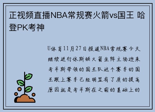 正视频直播NBA常规赛火箭vs国王 哈登PK考神