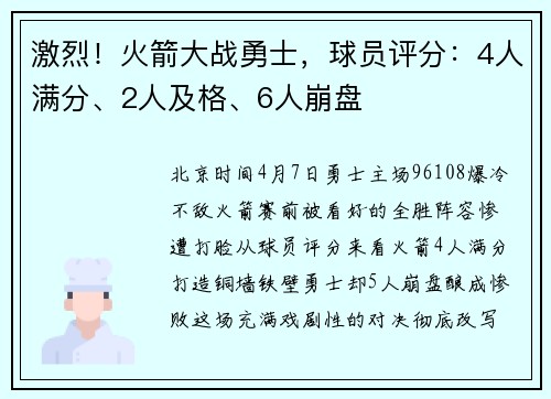 激烈！火箭大战勇士，球员评分：4人满分、2人及格、6人崩盘