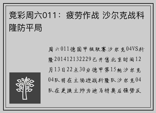 竞彩周六011：疲劳作战 沙尔克战科隆防平局