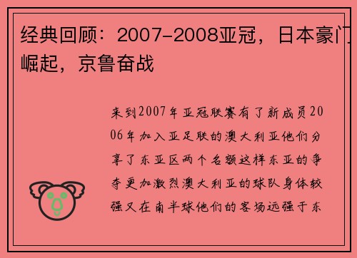 经典回顾：2007-2008亚冠，日本豪门崛起，京鲁奋战