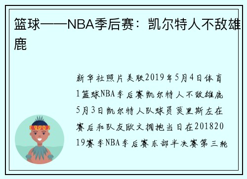 篮球——NBA季后赛：凯尔特人不敌雄鹿