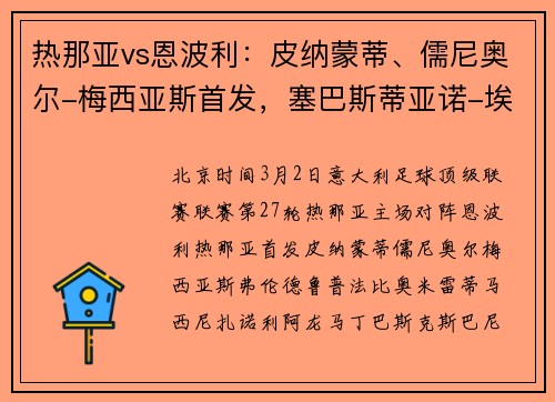 热那亚vs恩波利：皮纳蒙蒂、儒尼奥尔-梅西亚斯首发，塞巴斯蒂亚诺-埃斯波西托、洛伦佐-科隆博出战