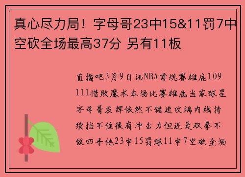 真心尽力局！字母哥23中15&11罚7中空砍全场最高37分 另有11板