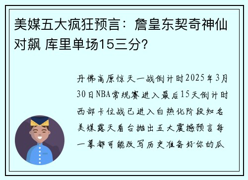 美媒五大疯狂预言：詹皇东契奇神仙对飙 库里单场15三分？