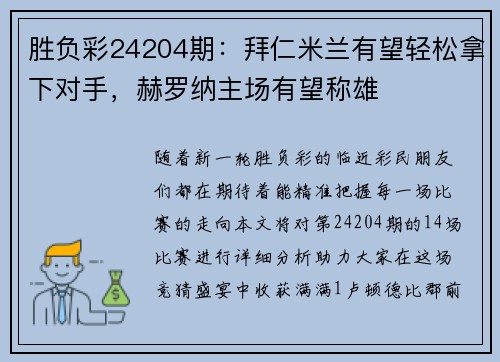 胜负彩24204期：拜仁米兰有望轻松拿下对手，赫罗纳主场有望称雄