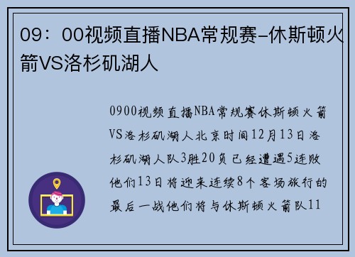 09：00视频直播NBA常规赛-休斯顿火箭VS洛杉矶湖人