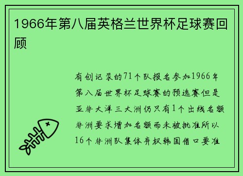 1966年第八届英格兰世界杯足球赛回顾