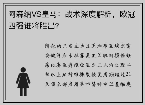 阿森纳VS皇马：战术深度解析，欧冠四强谁将胜出？