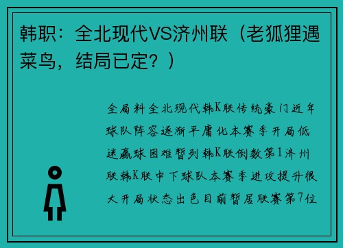 韩职：全北现代VS济州联（老狐狸遇菜鸟，结局已定？）