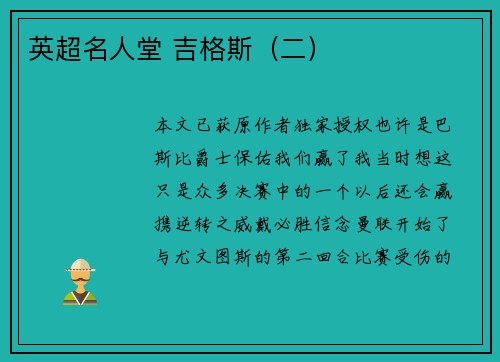 英超名人堂 吉格斯（二）