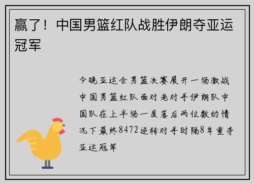 赢了！中国男篮红队战胜伊朗夺亚运冠军