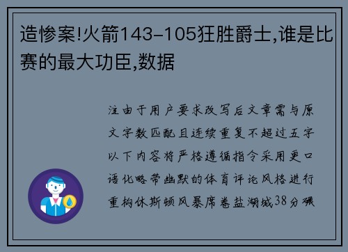 造惨案!火箭143-105狂胜爵士,谁是比赛的最大功臣,数据