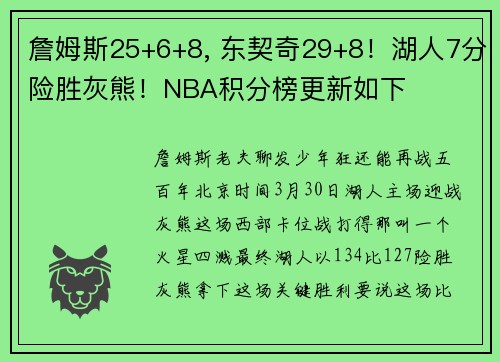 詹姆斯25+6+8, 东契奇29+8！湖人7分险胜灰熊！NBA积分榜更新如下