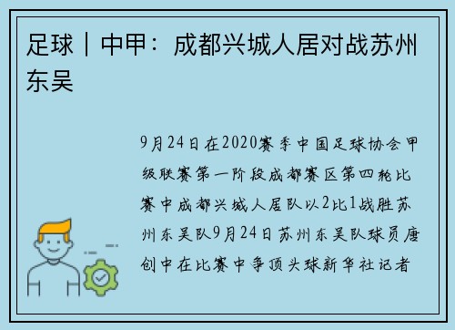 足球｜中甲：成都兴城人居对战苏州东吴