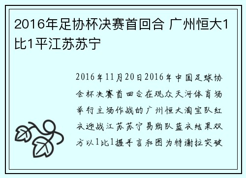 2016年足协杯决赛首回合 广州恒大1比1平江苏苏宁