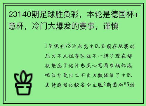 23140期足球胜负彩，本轮是德国杯+意杯，冷门大爆发的赛事，谨慎