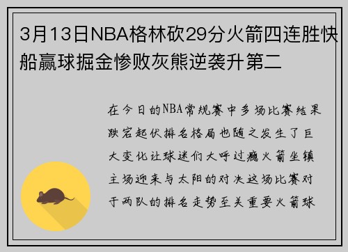 3月13日NBA格林砍29分火箭四连胜快船赢球掘金惨败灰熊逆袭升第二