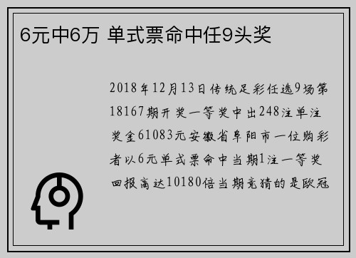 6元中6万 单式票命中任9头奖