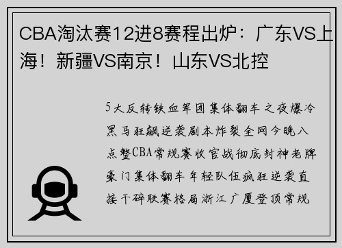 CBA淘汰赛12进8赛程出炉：广东VS上海！新疆VS南京！山东VS北控
