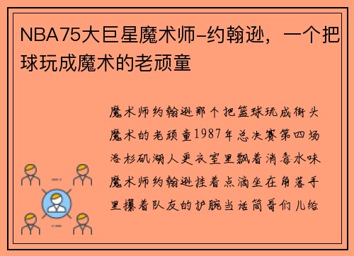 NBA75大巨星魔术师-约翰逊，一个把球玩成魔术的老顽童