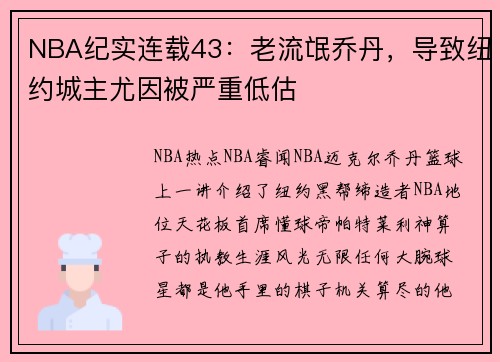 NBA纪实连载43：老流氓乔丹，导致纽约城主尤因被严重低估