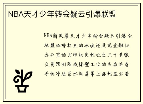NBA天才少年转会疑云引爆联盟
