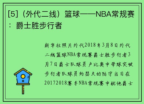 [5]（外代二线）篮球——NBA常规赛：爵士胜步行者
