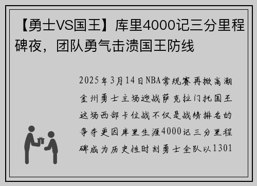 【勇士VS国王】库里4000记三分里程碑夜，团队勇气击溃国王防线