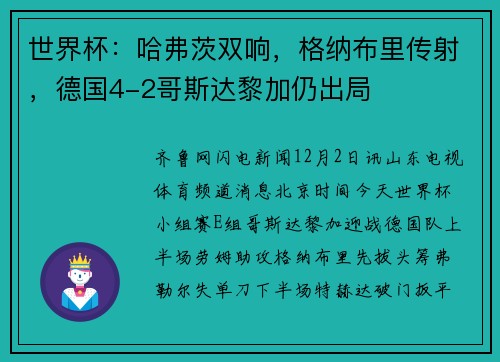 世界杯：哈弗茨双响，格纳布里传射，德国4-2哥斯达黎加仍出局