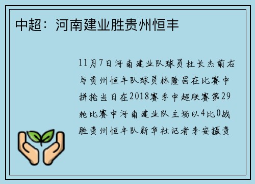 中超：河南建业胜贵州恒丰