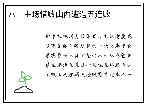 八一主场惜败山西遭遇五连败