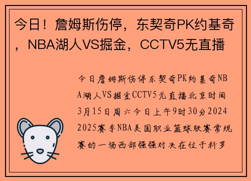今日！詹姆斯伤停，东契奇PK约基奇，NBA湖人VS掘金，CCTV5无直播
