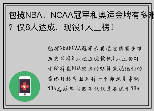 包揽NBA、NCAA冠军和奥运金牌有多难？仅8人达成，现役1人上榜！