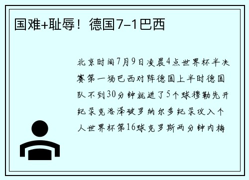 国难+耻辱！德国7-1巴西