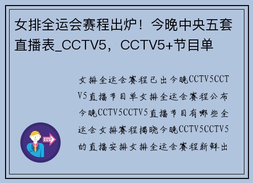 女排全运会赛程出炉！今晚中央五套直播表_CCTV5，CCTV5+节目单