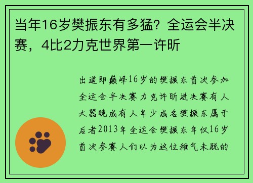 当年16岁樊振东有多猛？全运会半决赛，4比2力克世界第一许昕