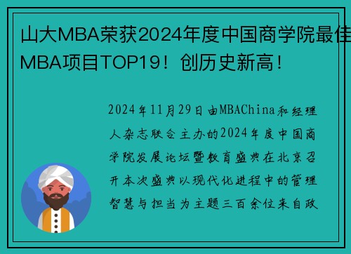 山大MBA荣获2024年度中国商学院最佳MBA项目TOP19！创历史新高！