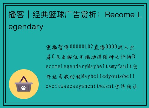播客｜经典篮球广告赏析：Become Legendary