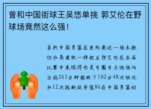曾和中国街球王吴悠单挑 郭艾伦在野球场竟然这么强！