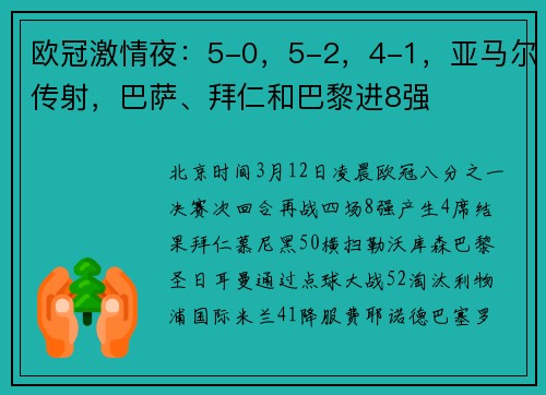 欧冠激情夜：5-0，5-2，4-1，亚马尔传射，巴萨、拜仁和巴黎进8强