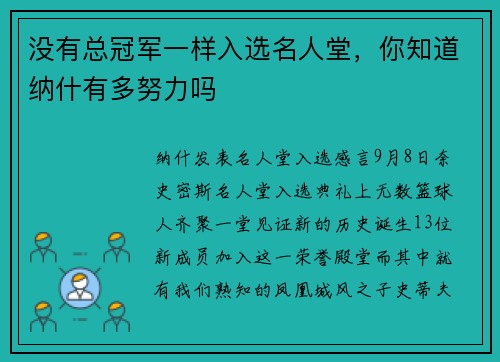 没有总冠军一样入选名人堂，你知道纳什有多努力吗