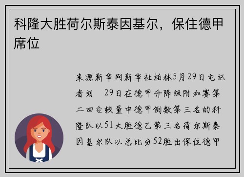 科隆大胜荷尔斯泰因基尔，保住德甲席位
