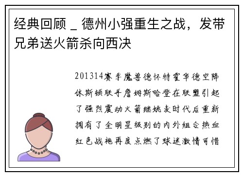 经典回顾 _ 德州小强重生之战，发带兄弟送火箭杀向西决