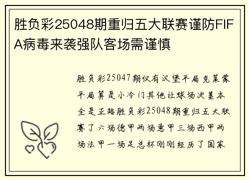 胜负彩25048期重归五大联赛谨防FIFA病毒来袭强队客场需谨慎