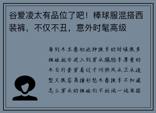 谷爱凌太有品位了吧！棒球服混搭西装裤，不仅不丑，意外时髦高级