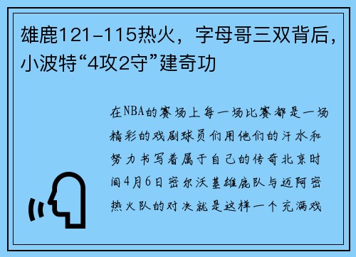 雄鹿121-115热火，字母哥三双背后，小波特“4攻2守”建奇功