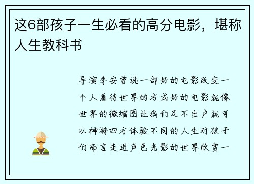 这6部孩子一生必看的高分电影，堪称人生教科书