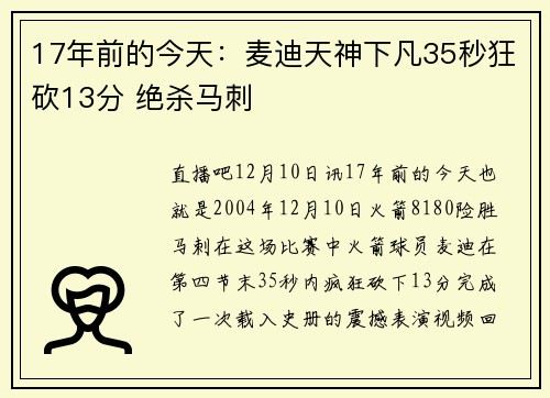 17年前的今天：麦迪天神下凡35秒狂砍13分 绝杀马刺