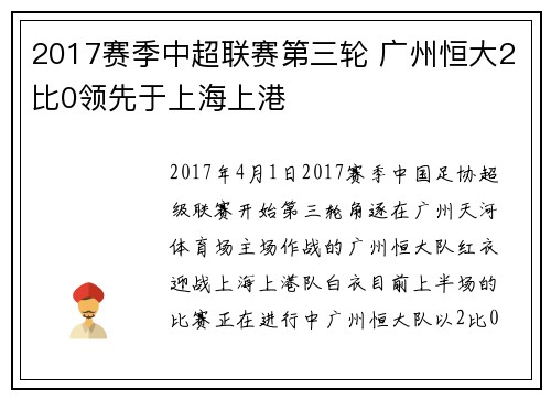 2017赛季中超联赛第三轮 广州恒大2比0领先于上海上港